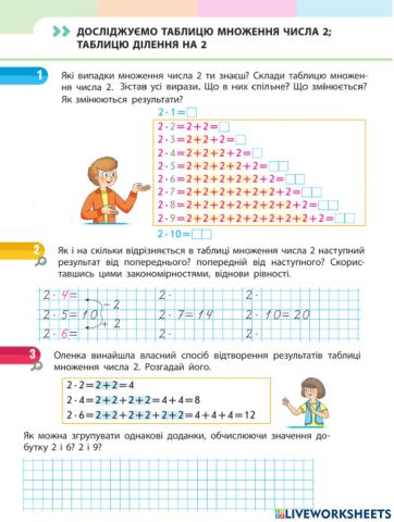 Досліджуємо множення і ділення на 2