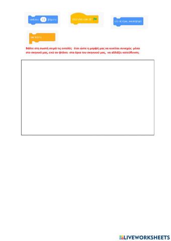 Scratch - ΚΙΝΗΣΗ ΟΡΙΑ