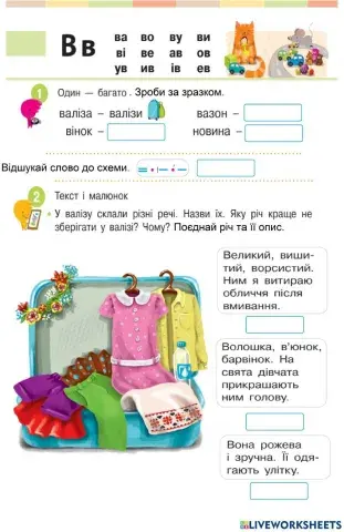 Закріплення букви В. Однина-множина