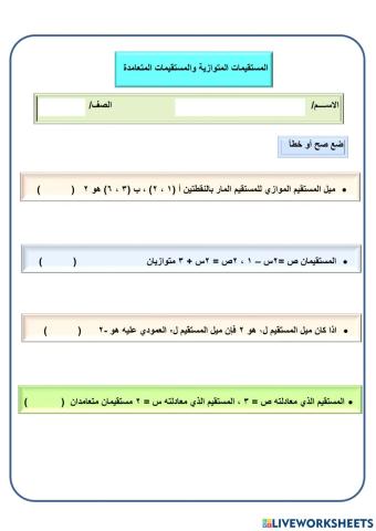 المستقيمات المتوازية والمتعامدة