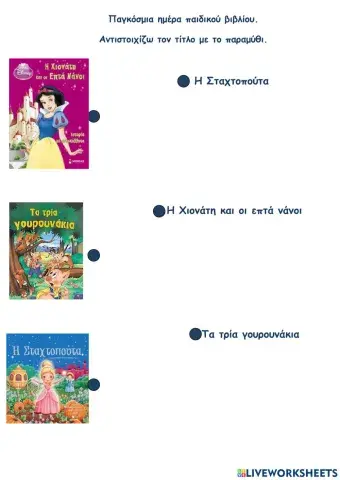 Αντιστοιχίζω το τίτλο με το παραμύθι