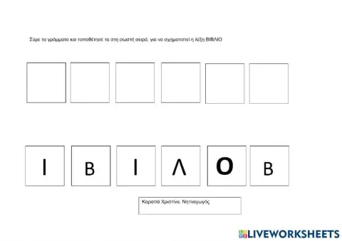 Σχηματιζω τη λεξη βιβλιο