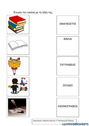 Ένωσε την εικόνα με τη σωστή λέξη: Παγκόσμια Ημέρα παιδικού βιβλίου