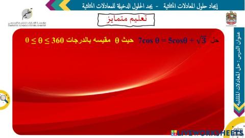 حل المعادلات المثلثية