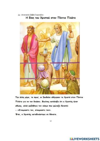 5. Η δίκη του Χριστού στον Πόντιο Πιλάτο