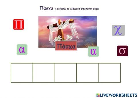 Πάσχα- Τοποθετώ τα γράμματα στη σωστή σειρά