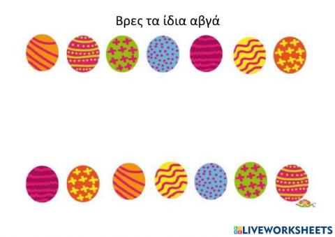 Βρες τα ίδια αβγά