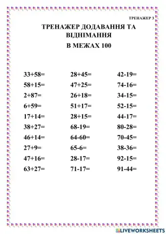 Тренажер 3  додавання та віднімання  в межах 100