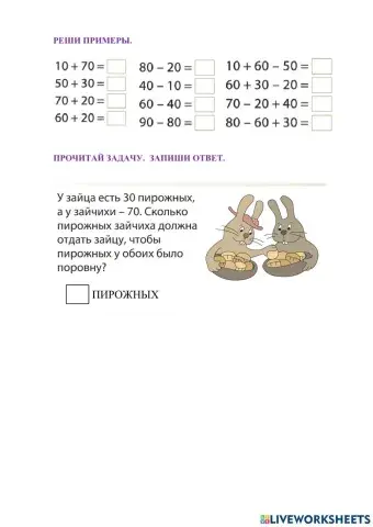 Сложение и вычитание круглых десятков