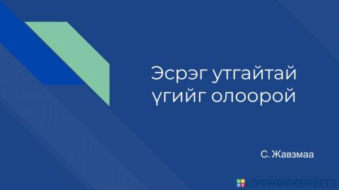 СӨБ Жавмзаа