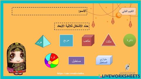الأشكال ثلاثية الأبعاد