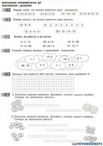 Вивчаємо арифметичні дії множення і ділення