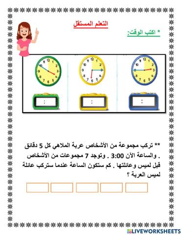 الوقت بفترات مدتها 5 دقائق