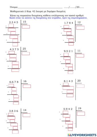 Μαθηματικά Δ-Κεφ. 42 Διαιρώ με διψήφιο διαιρέτη