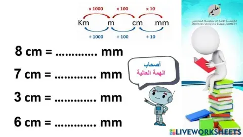 تحويل الطول اصحاب الهمة العالية