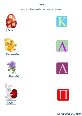 Πάσχα-Αντιστοιχίζω τις εικόνες με το αρχικό γράμμα