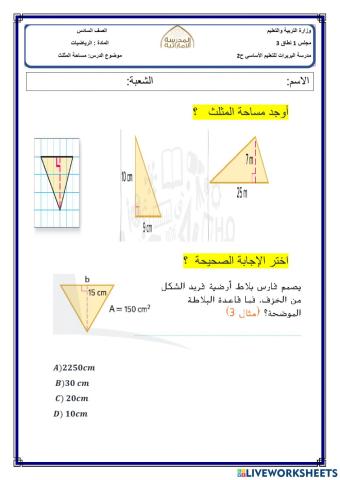 مساحة المثلث