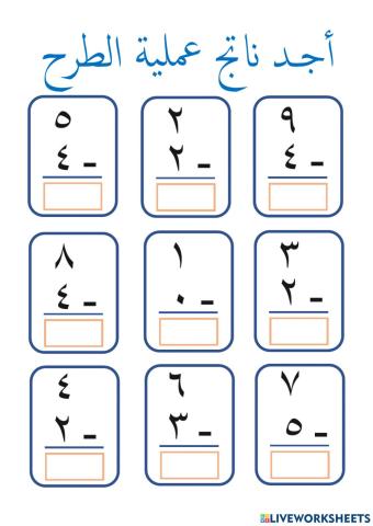 أوجد ناتج الطرح