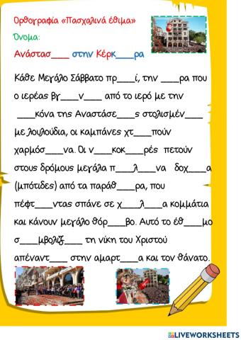 Ορθογραφία -Πασχαλινά Έθιμα-