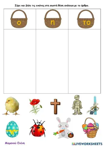 Ασκήσεις του Πάσχα