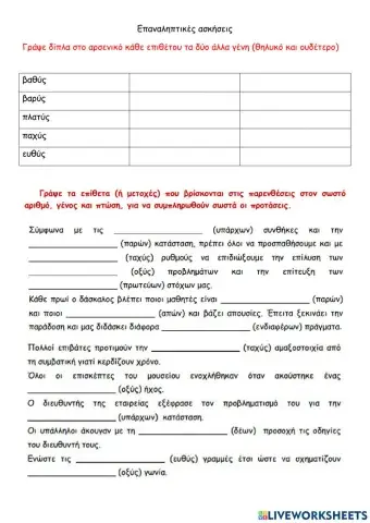 Επαναληπτικές ασκήσεις στην 13η Ενότητα