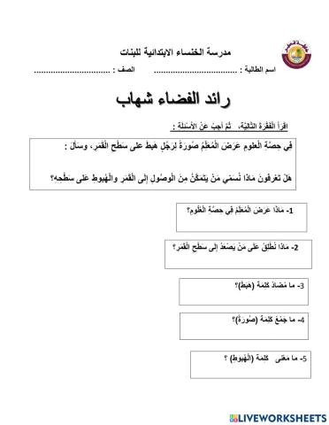 أسئلة تفاعلية عن درس رائد الفضاء شهاب