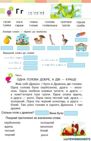 Закріплення букви Г. Текст. Дракон