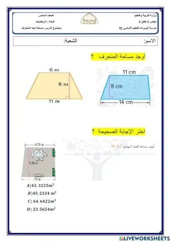 مساحة شبه المنحرف