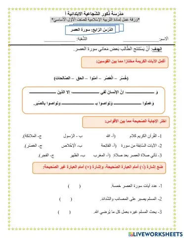 ورقة عمل لمادة التربية الإسلامية للصف الأول درس - سورة العصر -