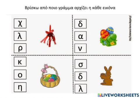 Βρες το αρχικό γράμμα