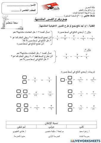 جمع وطرح الكسور المتشابهة