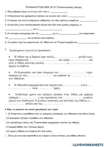 ΕΠΑΝΑΛΗΠΤΙΚΟ κεφ. 25-27 Πελοποννησιακός Πόλεμος 