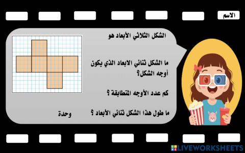 تكوين أشكال ثلاثية الأبعاد