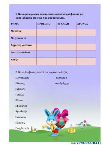 Εγκλισεις-συλλαβισμος