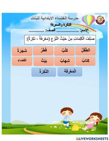 درس النكرة والمعرفة