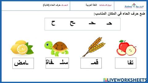 حرف الحاء كتابة