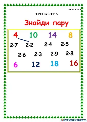 Таблиця множення числа 2