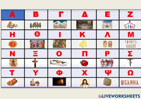 Βάλε το σωστό γράμμα στο κάθε κουτάκι