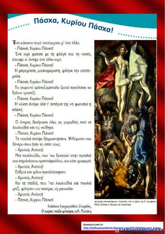 Πάσχα, Κυρίου Πάσχα!
