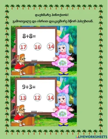 Დაეხმარე პინოქიოს გამოთვალოს