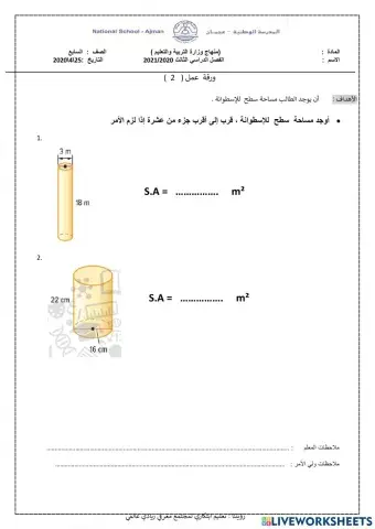 مساحة سطح الإسطوانة