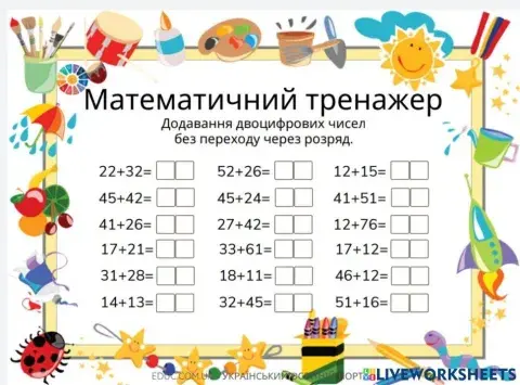 Додавання двоцифрових чисел без переходу через розряд