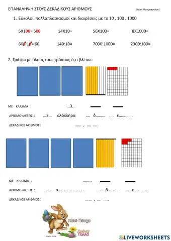 Επαναληψη δεκαδικων αριθμων