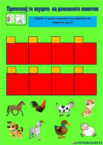 Препознај ги звуците на домашните животни