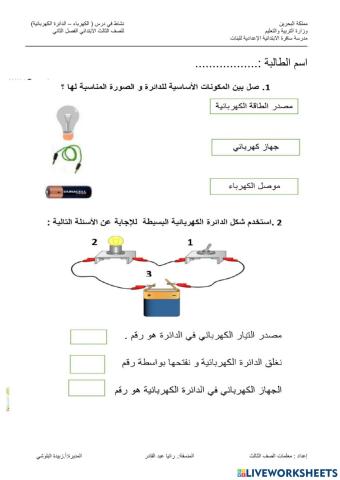الدائرة الكهربائية
