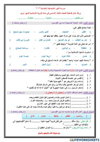 ورقة عمل تفاعلية للصف الثالث في مادة التربية الإسلامية لشهر أبريل