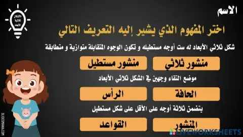 الأشكال ثلاثية الأبعاد