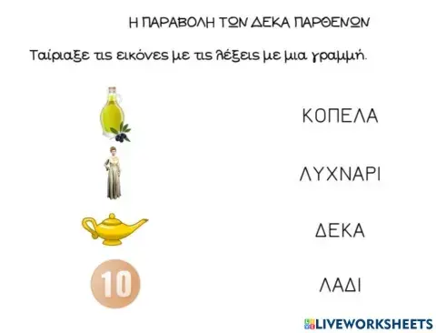 Παραβολή των Δέκα Παρθένων-Δράση 1