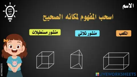 الأشكال ثلاثية الأبعاد