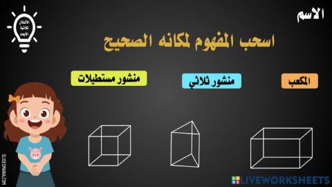 الأشكال ثلاثية الأبعاد